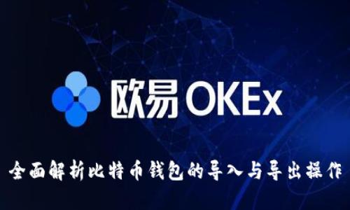 全面解析比特币钱包的导入与导出操作