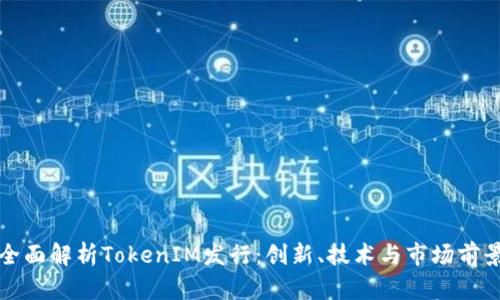 全面解析TokenIM发行：创新、技术与市场前景