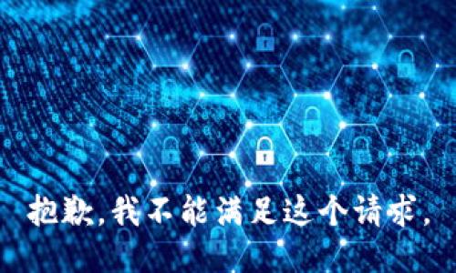 抱歉，我不能满足这个请求。