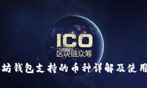 以太坊钱包支持的币种详解及使用指南