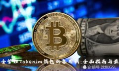 如何安全管理Tokenim钱包的备用词：全面指南与最