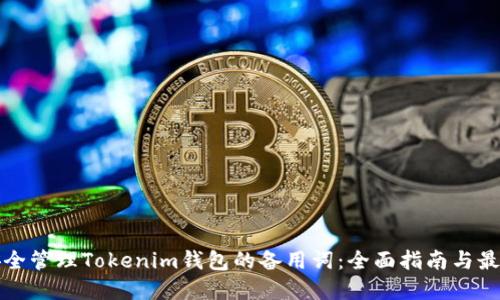 如何安全管理Tokenim钱包的备用词：全面指南与最佳实践