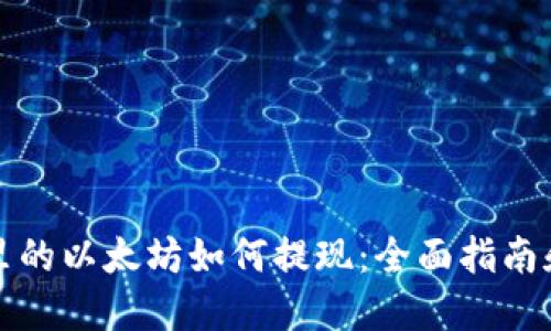 钱包里的以太坊如何提现：全面指南和技巧