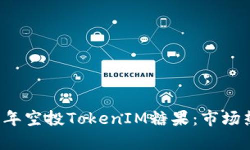 深入解析2019年空投TokenIM糖果：市场热潮与未来展望