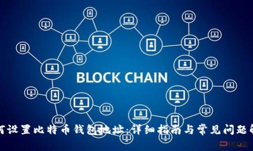 如何设置比特币钱包地址：详细指南与常见问题解答