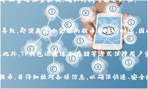   TP钱包提USDT多久？详解提币时间及相关因素 / 

 guanjianci TP钱包, USDT提币, 提币时间, 加密货币 /guanjianci 

什么是TP钱包？
TP钱包是一款流行的数字资产钱包，支持多种主流加密货币的存储和交易。用户可以通过TP钱包方便地管理自己的加密资产，包括比特币、以太坊、USDT等。在TP钱包中，用户可以进行货币的转账、提币、充值等操作，且对新手友好，界面简洁易用。

USDT是什么？
USDT（Tether）是一种稳定币，它通常与美元保持1:1的价值比例。在加密货币市场中，USDT因其相对稳定的价值而被广泛使用，成为交易中的“法币”替代。用户可以通过TP钱包便捷地进行USDT的存储和交易，享受更高效的数字资产管理。

TP钱包提USDT的流程
在TP钱包中提取USDT的流程非常简单。首先，用户需要确保其TP钱包中有足够的USDT。其次，进入提币页面，填写收款地址和提币金额，确认信息无误后提交申请。最后，等待网络确认即可完成提币。

TP钱包提USDT多久能到账？
提币的到账时间受多种因素影响，通常情况下，TP钱包的USDT提币到账时间为几分钟到几小时不等。影响的主要因素包括：
ul
    li区块链网络的拥堵程度：在交易活跃或网络拥堵时，提币到账时间可能会延迟。/li
    li矿工费用的设置：用户如果选择了较低的矿工费用，可能会导致提币处理速度变慢。/li
    li交易确认的数量：USDT在转账前通常需要确认若干个区块，确认时间会影响到账速度。/li
/ul

影响提币时间的其他因素
除了上述提到的因素，还有一些其他因素会对TP钱包提USDT的时间产生影响：
ul
    li网络状态：如网络的正常运作状态，如果区块链网络出现问题，也会导致提币时间延长。/li
    li平台维护：如果TP钱包正在进行系统升级或维护，也可能导致提币时间延误。/li
    li用户的操作：如果用户提供的提币地址错误，也会导致提币失败，需重新发起请求，影响到账时间。/li
/ul

如何快速提取USDT？
为了确保USDT能够快速到账，用户可以采取以下措施：
ul
    li提高矿工费用：选择合理的矿工费用，以确保交易能够快速被处理。/li
    li关注网络状态：查看区块链的实时状态，避免在网络拥堵时期进行提币操作。/li
    li确认提币地址准确：在提交提币请求前，务必检查提币地址的正确性，避免因地址错误导致的延误。/li
/ul

常见问题解答
在用户使用TP钱包提取USDT的过程中，可能会遇到以下几个常见问题：

1. TP钱包提USDT失败的原因是什么？
提币失败可能是由多种因素造成的，以下是一些常见的原因：
ul
    li地址错误：如果用户输入的提币地址不正确，系统将无法完成交易。/li
    li余额不足：若用户的USDT余额低于提币金额，交易将无法进行。/li
    li网络问题：如果区块链网络出现问题，如拥堵或维护，可能会导致提币失败。/li
/ul
在遇到提币失败的问题时，用户应仔细检查提币信息，必要时联系客服以获取进一步的帮助。

2. 如何降低USDT提币的手续费？
用户可以采取以下几种方式来降低USDT提币的手续费：
ul
    li选择合适的提币时间：避免在网络拥堵时段提币，以减少手续费。/li
    li采用不同的链：有些平台支持通过不同的区块链网络提取USDT，如以太坊和Tron，User可以选择手续费较低的网络进行提币。/li
    li关注手续费变化：有时手续费会根据网络状态调节，用户可随时关注，以选择最佳时机进行提币。/li
/ul

3. TP钱包提USDT需要多久才能确认？
TP钱包提USDT确认的时间取决于多个因素。一般情况下，网络平均确认时间在1到10分钟之内，但如果区块链网络拥堵或矿工费用设置较低，确认时间可能会延长。
用户可以通过区块链浏览器查询交易的状态，以了解具体的确认进度和状态。

4. 是否可以撤销已提交的USDT提币申请？
在大多数情况下，一旦USDT提币申请提交后将无法撤销。这是因为提币交易一旦被区块链记录，即使是由于用户的失误所导致，即便是最小金额的提币都难以回滚。因此，用户在提交提币申请之前非常有必要仔细核对信息。

5. TP钱包提USDT安全性如何？
TP钱包在安全性方面做了大量的工作，提供了多个安全保障措施。用户可以启用双重验证、设置强密码等来保护钱包安全。此外，TP钱包还通过冷存储等方式保障用户资产安全。尽管如此，用户在使用钱包时仍需保持警惕，尽量避免在公共网络和不安全的设备上进行操作，以减少潜在风险。

总结
在TP钱包提取USDT的过程中，用户应了解其基本操作步骤以及提币时间的相关因素。尽量在网络状况良好的情况下进行提币，并仔细核对各项信息，以确保快速、安全地完成提币请求。希望本文可以为你提供有效的帮助，让你在使用TP钱包的过程中更加得心应手。