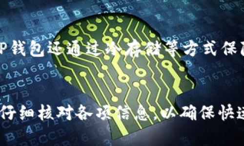   TP钱包提USDT多久？详解提币时间及相关因素 / 

 guanjianci TP钱包, USDT提币, 提币时间, 加密货币 /guanjianci 

什么是TP钱包？
TP钱包是一款流行的数字资产钱包，支持多种主流加密货币的存储和交易。用户可以通过TP钱包方便地管理自己的加密资产，包括比特币、以太坊、USDT等。在TP钱包中，用户可以进行货币的转账、提币、充值等操作，且对新手友好，界面简洁易用。

USDT是什么？
USDT（Tether）是一种稳定币，它通常与美元保持1:1的价值比例。在加密货币市场中，USDT因其相对稳定的价值而被广泛使用，成为交易中的“法币”替代。用户可以通过TP钱包便捷地进行USDT的存储和交易，享受更高效的数字资产管理。

TP钱包提USDT的流程
在TP钱包中提取USDT的流程非常简单。首先，用户需要确保其TP钱包中有足够的USDT。其次，进入提币页面，填写收款地址和提币金额，确认信息无误后提交申请。最后，等待网络确认即可完成提币。

TP钱包提USDT多久能到账？
提币的到账时间受多种因素影响，通常情况下，TP钱包的USDT提币到账时间为几分钟到几小时不等。影响的主要因素包括：
ul
    li区块链网络的拥堵程度：在交易活跃或网络拥堵时，提币到账时间可能会延迟。/li
    li矿工费用的设置：用户如果选择了较低的矿工费用，可能会导致提币处理速度变慢。/li
    li交易确认的数量：USDT在转账前通常需要确认若干个区块，确认时间会影响到账速度。/li
/ul

影响提币时间的其他因素
除了上述提到的因素，还有一些其他因素会对TP钱包提USDT的时间产生影响：
ul
    li网络状态：如网络的正常运作状态，如果区块链网络出现问题，也会导致提币时间延长。/li
    li平台维护：如果TP钱包正在进行系统升级或维护，也可能导致提币时间延误。/li
    li用户的操作：如果用户提供的提币地址错误，也会导致提币失败，需重新发起请求，影响到账时间。/li
/ul

如何快速提取USDT？
为了确保USDT能够快速到账，用户可以采取以下措施：
ul
    li提高矿工费用：选择合理的矿工费用，以确保交易能够快速被处理。/li
    li关注网络状态：查看区块链的实时状态，避免在网络拥堵时期进行提币操作。/li
    li确认提币地址准确：在提交提币请求前，务必检查提币地址的正确性，避免因地址错误导致的延误。/li
/ul

常见问题解答
在用户使用TP钱包提取USDT的过程中，可能会遇到以下几个常见问题：

1. TP钱包提USDT失败的原因是什么？
提币失败可能是由多种因素造成的，以下是一些常见的原因：
ul
    li地址错误：如果用户输入的提币地址不正确，系统将无法完成交易。/li
    li余额不足：若用户的USDT余额低于提币金额，交易将无法进行。/li
    li网络问题：如果区块链网络出现问题，如拥堵或维护，可能会导致提币失败。/li
/ul
在遇到提币失败的问题时，用户应仔细检查提币信息，必要时联系客服以获取进一步的帮助。

2. 如何降低USDT提币的手续费？
用户可以采取以下几种方式来降低USDT提币的手续费：
ul
    li选择合适的提币时间：避免在网络拥堵时段提币，以减少手续费。/li
    li采用不同的链：有些平台支持通过不同的区块链网络提取USDT，如以太坊和Tron，User可以选择手续费较低的网络进行提币。/li
    li关注手续费变化：有时手续费会根据网络状态调节，用户可随时关注，以选择最佳时机进行提币。/li
/ul

3. TP钱包提USDT需要多久才能确认？
TP钱包提USDT确认的时间取决于多个因素。一般情况下，网络平均确认时间在1到10分钟之内，但如果区块链网络拥堵或矿工费用设置较低，确认时间可能会延长。
用户可以通过区块链浏览器查询交易的状态，以了解具体的确认进度和状态。

4. 是否可以撤销已提交的USDT提币申请？
在大多数情况下，一旦USDT提币申请提交后将无法撤销。这是因为提币交易一旦被区块链记录，即使是由于用户的失误所导致，即便是最小金额的提币都难以回滚。因此，用户在提交提币申请之前非常有必要仔细核对信息。

5. TP钱包提USDT安全性如何？
TP钱包在安全性方面做了大量的工作，提供了多个安全保障措施。用户可以启用双重验证、设置强密码等来保护钱包安全。此外，TP钱包还通过冷存储等方式保障用户资产安全。尽管如此，用户在使用钱包时仍需保持警惕，尽量避免在公共网络和不安全的设备上进行操作，以减少潜在风险。

总结
在TP钱包提取USDT的过程中，用户应了解其基本操作步骤以及提币时间的相关因素。尽量在网络状况良好的情况下进行提币，并仔细核对各项信息，以确保快速、安全地完成提币请求。希望本文可以为你提供有效的帮助，让你在使用TP钱包的过程中更加得心应手。