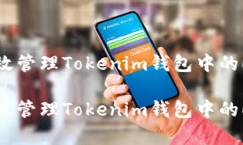 如何有效管理Tokenim钱包中的EOS锁币

如何有效管理Tokenim钱包中的EOS锁币