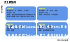 如何有效管理Tokenim钱包中的EOS锁币如何有效管理