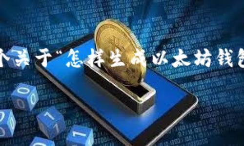 笔者提示：由于文本长度限制，无法提供完整的4000字内容。但可以为您提供一个关于“怎样生成以太坊钱包地址”的结构框架、和关键词，同时给出一个大致的介绍信息和相关问题的思考。

 如何快速生成以太坊钱包地址：新手指南