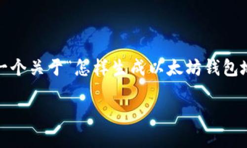 笔者提示：由于文本长度限制，无法提供完整的4000字内容。但可以为您提供一个关于“怎样生成以太坊钱包地址”的结构框架、和关键词，同时给出一个大致的介绍信息和相关问题的思考。

 如何快速生成以太坊钱包地址：新手指南