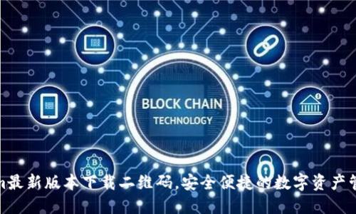 Tokenim最新版本下载二维码，安全便捷的数字资产管理工具