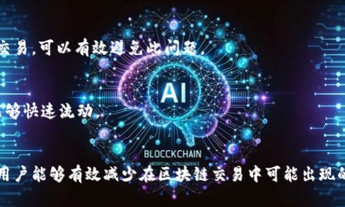 以太坊转账到狐狸钱包的时间解析：影响因素与策略

以太坊转账,狐狸钱包,转账时间,区块链/guanjianci

引言
随着区块链技术的迅速发展，以太坊作为最具代表性的智能合约平台，已广泛应用于去中心化金融（DeFi）、非同质化代币（NFT）等领域。狐狸钱包（MetaMask）作为以太坊的热门数字钱包，被大量用户使用来存储和管理其以太坊及ERC-20代币。然而，很多用户在进行以太坊转账时，通常会对转账所需时间感到好奇，尤其是在发送交易时。因此，了解以太坊转账到狐狸钱包的时间及其影响因素是至关重要的。

一、以太坊转账的基本机制
以太坊的转账机制建立在去中心化的区块链网络之上。每当用户发起一次转账，实际上是向网络节点广播一条交易信息，节点将会对该交易进行验证和处理。交易的有效性由网络共识机制决定，如“工作量证明”（PoW）或“权益证明”（PoS）。每笔交易必须经过打包到区块中，才能在区块链上进行确认。

二、影响以太坊转账时间的因素
以太坊转账时间的长短受多个因素的影响，主要包括以下几点：

1. 确认人数
每笔以太坊交易均需要得到一定数量的确认。通常来说，用户会选择支付一定的交易费用（Gas Fees）来加快交易处理速度。若Gas Fees设置过低，可能导致交易被延迟甚至卡在“待确认”的状态中。

2. 网络拥堵情况
在网络高峰期，很多用户同时发起交易，导致网络拥堵。这时，交易确认的平均时间会显著提高。特别是在某些热门的DeFi活动或NFT发行时，网络拥堵现象尤为明显。

3. 锁定时间与重放保护
为了增加安全性，以太坊网络引入了重放保护机制。这意味着，当某笔交易被提交时，如果发现重复的交易会遭到拒绝，进而增加了确认的复杂性和时间。

4. 钱包和平台的处理速度
不同的钱包或交易平台，其处理转账的内部机制和速度可能差异。例如，狐狸钱包的转账时间在很大程度上依赖于用户设置的交易费用和网络的实时状态。

三、如何以太坊转账时间
为确保成功快速的转账，用户可以采取以下措施：

1. 设置合适的Gas Fees
用户可以在转账时手动设置Gas Fees，通常建议设置相对较高的费用，以确保快速被确认。可以使用一些在线工具查看当前网络费用的推荐值。

2. 避开网络高峰时段
了解以太坊网络的高峰时段，尽量选择在网络运行较为畅通的时段进行转账。这可以有效减少等待时间。

3. 选择合适的钱包
一些钱包由于其技术架构和用户量问题，可能在转账时会产生延迟。因此，选择一个处理速度较快的钱包，可以帮助提升转账效率。

四、常见问答

1. 转账的具体时间是怎样计算的？
以太坊转账的时间从用户提交交易开始计算，涵盖了网络验证、确认以及最终到账的整个过程。通常，从几秒钟到数分钟不等，具体取决于前述提到的影响因素。比如，在网络不拥堵时，确认时间可能较短，但在高峰期则可能大幅延长。

2. 如果我的以太坊转账卡了，我该怎么办？
若转账长时间未被确认，可以考虑“取消”交易或提高Gas Fees。这通常可以通过区块链浏览器进行查看和操作。此外，用户还可以等待网络状态好转，系统会自动处理未完成的交易。

3. 是否可以加速我的以太坊转账？
可以通过重新提交相同交易但增加Gas Fees来加速确认，这种做法被称为发送“替代交易”。此外，一些服务提供商如“交易加速器”提供加速服务，但通常需支付额外费用。

4. 嘈杂网络对以太坊的影响有多大？
网络拥堵会显著降低交易的处理速度，导致确认时间延长。在繁重负荷下，一些交易可能会被延迟处理或需要较高的Gas Fees才能得到及时确认。了解网络状态，选择合适时机进行交易，可以有效避免此问题。

5. 对于投资者来说，选择何种交易策略会提高效率？
投资者应密切关注市场动态和网络状况，为每笔交易选择最佳时机及适当的手续费。同时，了解不同的代币转账特性和手段，避免因手续费或网络拥堵导致不必要的延误，确保资产能够快速流动。

结论
通过以上分析，我们可以看出，以太坊转账到狐狸钱包的时间是一个多因素影响的复杂过程。用户可以通过合理设置Gas Fees和选择适当的转账时机来转账效率。通过正确的策略，用户能够有效减少在区块链交易中可能出现的延误，确保资金的快速安全转移。