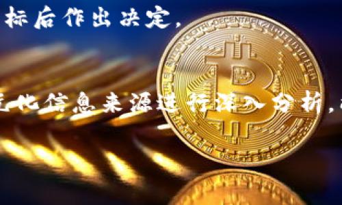 “tokenim币种未收录”通常指的是某个特定的加密货币或代币在某个交易所或平台上并没有被列出或支持。这种情况可以发生在多个方面，下面是对这一现象的详细解释。

什么是Tokenim币种？
Tokenim并不是一种特定的加密货币，而是一个可能由某个项目或平台命名的代币。加密货币市场中有数以千计的代币，它们可能有不同的用途、特性和价值。Tokenim可能是某种新创立的项目或代币，旨在解决某种现实世界的问题或提供一定的服务。

为何币种会未被收录？
币种未被收录的原因有很多，通常包括以下几个方面：
ul
  listrong市场需求：/strong如果某种代币在市场上的需求不高，交易所可能不会将其列入交易平台，因为这可能导致流动性不足，影响用户体验。/li
  listrong合规性问题：/strong一些国家对加密货币的监管相对严格，某些代币可能因为不符合当地法律法规而未被某些交易所收录。/li
  listrong安全性考虑：/strong交易所通常会进行严格的审核，以确保所收录的代币是安全的，若代币的智能合约存在漏洞或不稳定情况，交易所可能会拒绝收录。/li
  listrong技术问题：/strong一些代币可能由于技术问题在多个交易所未被支持，如主链不稳定或缺乏必要的基础设施。/li
/ul

对投资者的影响
当一个代币未被某个交易所收录时，对投资者的影响可能是显著的：
ul
  listrong流动性缺失：/strong如果代币未能在主要交易所上市，那么投资者可能很难找到买家或卖家，这样就会导致流动性不足，进而影响交易。/li
  listrong价格波动：/strong未被收录的代币相较于主流代币会更容易出现价格波动，投资者面临更高的风险。/li
  listrong合法性疑虑：/strong未被主流平台收录的代币，有时会引发对其合法性的质疑，进而影响投资者的信心。/li
/ul

如何判断一个代币的前景？
对于任何投资者来说，判断一个代币的投资前景是非常重要的。以下是一些关键要素：
ul
  listrong项目团队：/strong一个好的项目需要可信赖的团队。了解团队的背景、经验和历史、以及他们在区块链行业的表现至关重要。/li
  listrong技术白皮书：/strong白皮书是了解一个项目的核心所在，仔细阅读代币的白皮书，评估其技术的可行性和市场是否需要。/li
  listrong社区支持：/strong一个项目的强大社区通常意味着它具有更高的支持率和人气，活跃的社交媒体、论坛讨论和社区活动都是关键的指标。/li
  listrong市场竞争：/strong考察该代币所处的市场中是否有类似产品，以及它与竞争对手相比的优势和劣势。/li
/ul

总结
总的来说，“tokenim币种未收录”意味着该代币在特定交易所中并未获得认可，这可能是由多方面因素造成的。从投资者的角度来说，了解代币的背景和市场前景是制定投资决策的关键。在加密货币市场中，谨慎投资和深入研究永远是成功的保障。

常见问题
h41. 什么是代币的白皮书？/h4
白皮书是加密项目的讯息文档，包含项目的愿景、目标、技术架构、发展路线图等。这是投资者最先接触项目的资料，好的白皮书能够帮助投资者判断该项目的潜力与方向。

h42. 代币未收录是否意味着它不安全？/h4
未被收录的代币并不一定意味着不安全，然而这通常是一个警示，投资者需要更多关注其合规性、安全性及市场需求。

h43. 代币怎样才能被交易所收录？/h4
代币如果想被交易所收录，需要满足该交易所的收录标准，这通常包括合规审核、项目的市场需求、技术分析等多方面的考量。项目方可以主动申请，并提供充分材料以证明该代币的价值和安全性。

h44. 投资未收录代币的风险是什么？/h4
投资未收录的代币可能会面临流动性不足、高价波动、潜在的合规问题等风险，投资者需谨慎评估项目的各项指标后作出决定。

h45. 如何找到有潜力的代币？/h4
寻找潜在代币的方法包括参加行业会议、关注加密货币社区、阅读项目白皮书、审核项目的团队背景等。通过多元化信息来源进行深入分析，能够更精准地把握投资机会。

以上是关于“tokenim币种未收录”及其相关内容的详细介绍。希望能够帮助您理解这一现象及其影响。