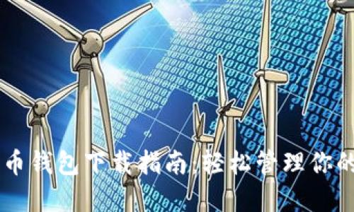 手机比特币钱包下载指南：轻松管理你的加密资产