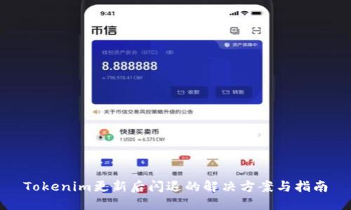 Tokenim更新后闪退的解决方案与指南