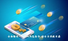 全面解析Tokenim钱包备份：安全与便捷并存