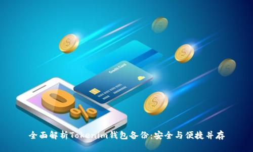 全面解析Tokenim钱包备份：安全与便捷并存