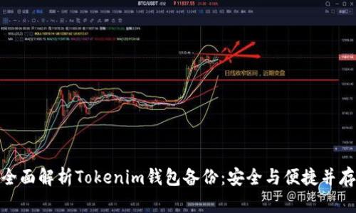 全面解析Tokenim钱包备份：安全与便捷并存