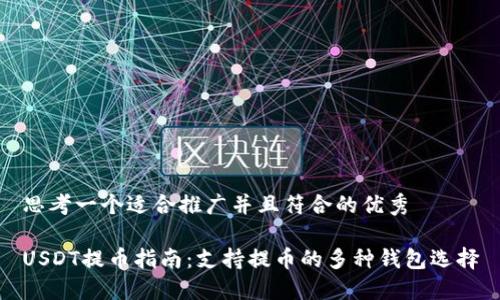 思考一个适合推广并且符合的优秀

USDT提币指南：支持提币的多种钱包选择