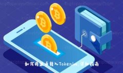 如何将波币转入Tokenim：详细指南
