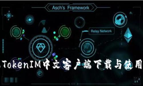 苹果TokenIM中文客户端下载与使用指南