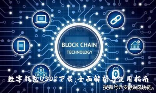数字钱包USDT下载：全面解析与使用指南