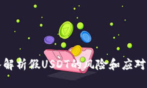 深入解析假USDT的风险和应对策略