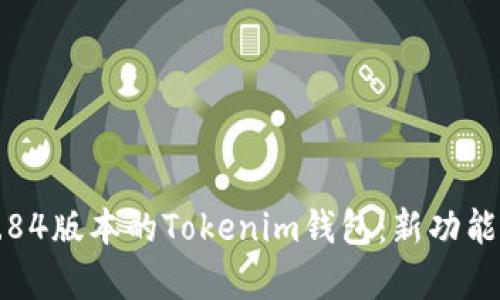全面解析2.84版本的Tokenim钱包：新功能与使用指南