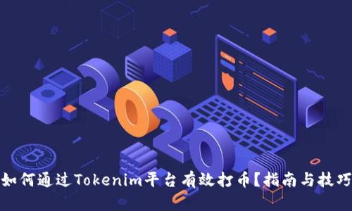 如何通过Tokenim平台有效打币？指南与技巧