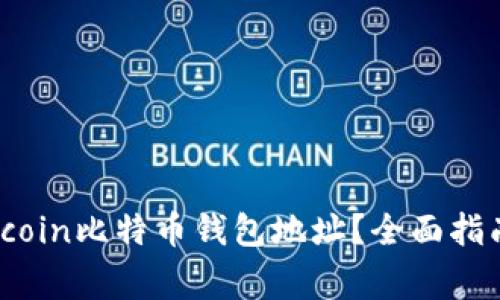  如何安全使用okcoin比特币钱包地址？全面指南与常见问题解答