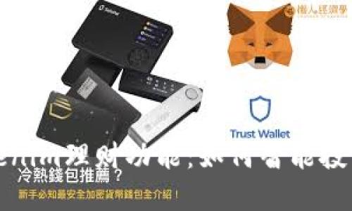 深入了解Tokenim理财功能：如何智能投资与资产增值