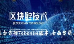 选择适合你的Tokenim版本：全面分析与对比
