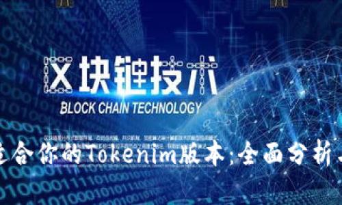 选择适合你的Tokenim版本：全面分析与对比