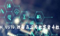  TokenIM USTD：理解与应用数字货币投资的潜力