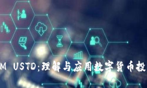 TokenIM USTD：理解与应用数字货币投资的潜力