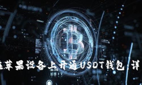 如何在苹果设备上开通USDT钱包：详细指南