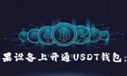 如何在苹果设备上开通USDT钱包:详细指南