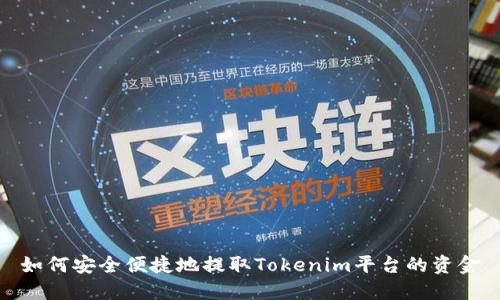 如何安全便捷地提取Tokenim平台的资金