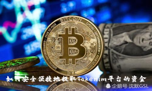 如何安全便捷地提取Tokenim平台的资金