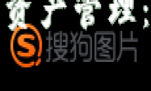  全面解析Tokenim钱包资产管理：安全性、功能与投资潜力