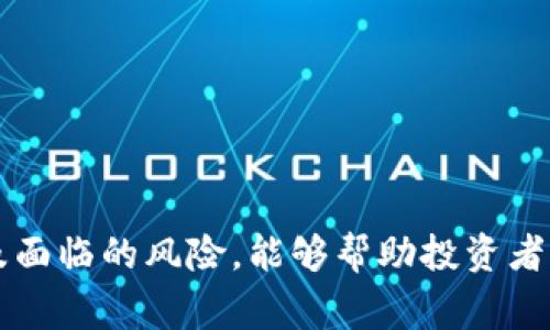 为了回答您的问题，“tokenim以太坊多少才显示”，首先需要说明一些基本概念和背景信息。Tokenim是一个基于以太坊（Ethereum）平台的加密货币或代币，通常在区块链网络中进行交易和流通。在以太坊网络上，代币的显示和管理通常与其智能合约的部署、网络的状态及用户的资产管理方式相关。

### 显示Tokenim代币的条件

要在您的钱包或交易平台上显示Tokenim代币，您需要满足以下几个条件：

1. **钱包兼容性**：您的加密钱包必须支持以太坊代币。这意味着钱包需要能够与ERC-20标准兼容，以支持大多数以太坊上的代币（Tokenim通常也是基于ERC-20标准的代币）。

2. **正确的合约地址**：每个代币都有一个唯一的智能合约地址。您需要确保在您的钱包中输入的Tokenim代币合约地址是正确的，才能显示您的代币余额。

3. **网络确认**：当您购买或接收Tokenim时，交易需要在以太坊网络上得到确认。一旦确认完成，您就可以在钱包中看到对应的代币。

4. **余额满足显示要求**：某些钱包可能有显示余额的最低阈值。这意味着，如果您的Tokenim余额低于某个数值，可能不会在钱包界面上显示。

### 如何检查和增加Tokenim的显示

如果您在尝试查看Tokenim代币时遇到问题，以下是一些步骤可以帮助您确认并解决问题：

#### 检查代币余额

1. **打开钱包**：登录您的以太坊钱包，确保有网络连接。
   
2. **寻找资产管理**：在钱包界面中，找到资产或代币管理的选项。

3. **查看余额**：确保您选择了Tokenim代币。若余额为零或不显示，请继续以下步骤。

#### 添加Tokenim代币

如果Tokenim代币没有显示在您的钱包中，您需要手动添加它：

1. **获取Tokenim合约地址**：访问Tokenim的官方渠道，查看合约地址。

2. **添加代币到钱包**：
   - 在您的钱包中，寻找“添加代币”或类似选项。
   - 输入Tokenim的合约地址、代币符号（Tokenim的缩写）和小数位数。通常，大多数以太坊代币的小数位数是18。

3. **保存并查看**：添加完成后，您应该能够看到Tokenim代币及其余额。

### 相关问题解答

以下是与Tokenim以太坊相关的五个潜在问题，每个问题的详细解答。

#### 1. Tokenim是什么？

Tokenim是一种基于以太坊的加密货币或ERC-20代币，由特定的团队或项目开发。它通常用于特定应用程序或生态系统中，提供交易、支付以及奖励等功能。了解Tokenim的具体用途和背景，可以帮助用户更好地理解其投资价值。

作为一款以太坊代币，Tokenim涉及智能合约的使用，这种技术允许在没有中介的情况下进行直接交易。Tokenim可能在某些平台中用于交易、投资或作为治理代币，用户可以使用它来参与平台的决策和战略方向。

此外，Tokenim的价值和交易量可能会受到市场需求、项目开发进度及团队构建等多种因素的影响。因此，了解Tokenim的市场表现和应用场景对投资者来说至关重要。

#### 2. 如何购买Tokenim代币？

购买Tokenim代币的步骤一般包括几个关键环节，首先您需要选择一个支持Tokenim交易的加密货币交易所。以下是购买流程的详细描述：

1. **选择交易平台**：通过调研不同的加密货币交易所，比对它们的费用、用户体验和安全性，选择一个可靠的平台。

2. **注册账户**：在选择的平台上注册一个账户，通常需要提供个人信息，完成身份验证（KYC）等流程。

3. **存入资金**：平台支持的支付方式可能包括银行转账、信用卡、比特币或其他加密货币。在完成资金存入后，您可以在交易所内使用法币或其他加密货币购买Tokenim。

4. **交易Tokenim**：找到Tokenim的交易对，输入购买数量并确认交易。交易完成后，Tokenim将会出现在您的账户中。

5. **提现到钱包**：为了安全起见，建议将购买的Tokenim代币提现到自己的以太坊钱包中，而不是长时间放在交易所内。

了解平台的交易规则和费用结构能够帮助您在购买Tokenim的过程中避免不必要的损失。

#### 3. Tokenim的投资风险有哪些？

投资Tokenim及其它加密货币均存在一定风险，了解这些风险对于决策极为重要：

1. **市场波动性**：加密货币市场的高波动性使得投资者可能面临较大的价格起伏。Tokenim的价格可能因市场情绪、项目进展或竞争情况而发生剧烈变化。

2. **项目风险**：如果Tokenim所对应的项目缺乏透明度或团队能力有限，可能导致项目停滞或失败。

3. **安全性风险**：虽然以太坊网络本身的安全性很高，然而，智能合约的漏洞和钱包的安全问题仍然可能导致资金损失。

4. **法规风险**：由于各国对加密货币的监管政策各有不同，Tokenim的交易和使用可能受到法律法规的影响，进而影响投资价值。

5. **技术风险**：任何依赖区块链技术的项目都有潜在的技术挑战和问题，例如网络拥堵或技术漏洞等。

因此，投资者在购买Tokenim前应进行全面的调研，评估自身的风险承受能力。

#### 4. 如何安全存储Tokenim代币？

保持Tokenim代币的安全非常重要，以下是一些建议：

1. **使用硬件钱包**：硬件钱包是存储加密货币的最安全方式之一。相较于软件钱包，它更不容易受到黑客攻击。

2. **启用双重认证**：无论是在哪个交易所或钱包中，启用双重认证（2FA）可以增加一个安全层，减少账户被攻击的风险。

3. **保持软件更新**：确保您的钱包和任何相关软件是最新版本，及时修补可能的安全漏洞。

4. **备份私钥**：务必妥善保管您的私钥和助记词，不要把它们存储在网络上。备份可以帮助您在意外情况发生后恢复访问权限。

5. **谨防诈骗**：对于在社交媒体或邮件中出现的陌生链接要保持警惕，谨防网络钓鱼或诈骗行为。

通过采取上述措施，您可以有效保护您的Tokenim资产，避免因安全隐患导致的损失。

#### 5. Tokenim未来的行情走势如何？

Tokenim的未来行情走势受诸多因素影响，包括：

1. **项目更新和增值**：Tokenim相关团队的技术更新和新功能的实现，在某种程度上将影响投资者的信心和市场的接受度。

2. **市场需求变化**：如果Tokenim的应用场景广泛，需求量上升，将有助于提升其市场价值。

3. **市场情绪与潮流**：加密市场情绪变化迅速，受整体市场波动影响，投资者的行为对Tokenim的价格也可能造成重大影响。

4. **监管政策**：新出台的加密货币相关法规对Tokenim的运行和交易可能会产生深远影响。例如，某国对ERC-20代币的监管政策变化，可能影响其流通性。

5. **竞争态势**：Tokenim在市场中的竞争环境也会影响其走势。若出现新的竞争代币，可能会分散投资者的注意力。

因此，投资者应密切关注Tokenim的市场动态，及时调整投资策略。

### 结语

Tokenim作为一种以太坊代币，具有独特的投资价值和市场潜力。在购买、存储和管理Tokenim时，了解其背后的基本知识、市场动态以及面临的风险，能够帮助投资者作出更加理性的决策。希望以上的信息能够帮助到您，若有进一步的问题，欢迎继续咨询。