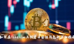 如何在Tokenim上创建币安链钱包的详细指南