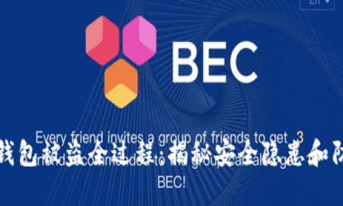 区块链钱包被盗全过程:揭秘安全隐患和防范措施