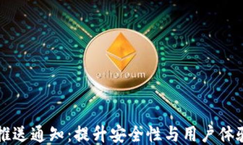 
区块链钱包推送通知：提升安全性与用户体验的创新方式