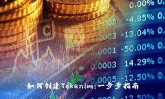 如何创建Tokenim：一步步指南