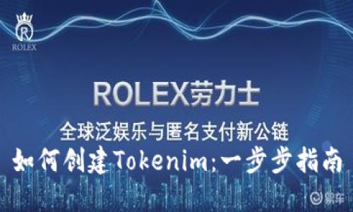 如何创建Tokenim：一步步指南