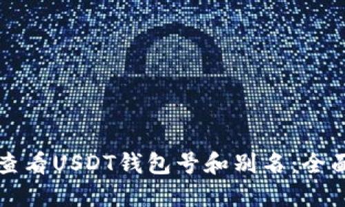 如何查看USDT钱包号和别名：全面指南