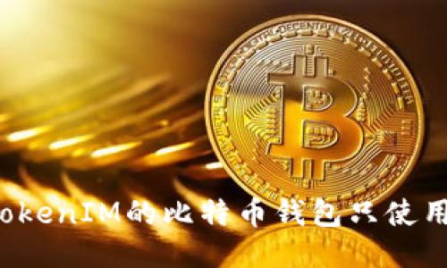为什么TokenIM的比特币钱包只使用助记词？