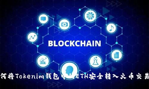 如何将Tokenim钱包中的ETH安全转入火币交易所